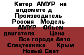 Катер “АМУР“ на впдомете д215. › Производитель ­ Россия › Модель ­ АМУР › Объем двигателя ­ 3 › Цена ­ 650 000 - Все города Авто » Спецтехника   . Крым,Новый Свет